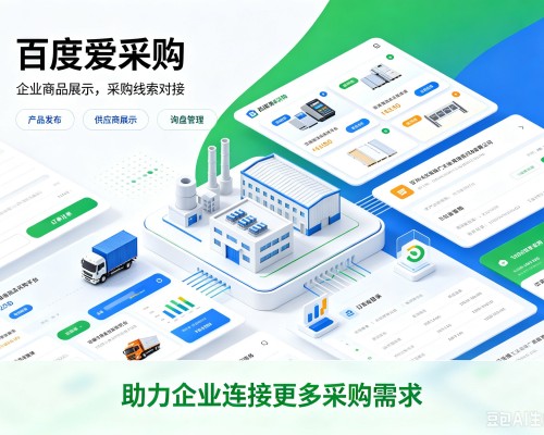 福贡百度爱采购